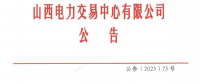 山西電力市場2023年度售電公司持續(xù)滿足注冊(cè)條件專項(xiàng)核查工作有關(guān)事項(xiàng)