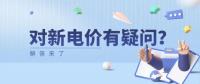 電價那些事兒 | 對新電價有疑問？解答來了