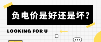負電價到底是好是壞？背后的邏輯是怎樣的呢？