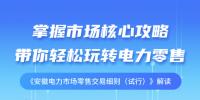 《安徽電力市場零售交易細(xì)則(試行)》解讀