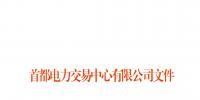 首都電力交易中心:北京地區(qū)用戶側合同電量轉讓交易細則發(fā)布