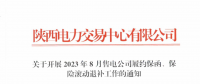 陜西開展2023年8月售電公司履約保函、保險滾動退補工作