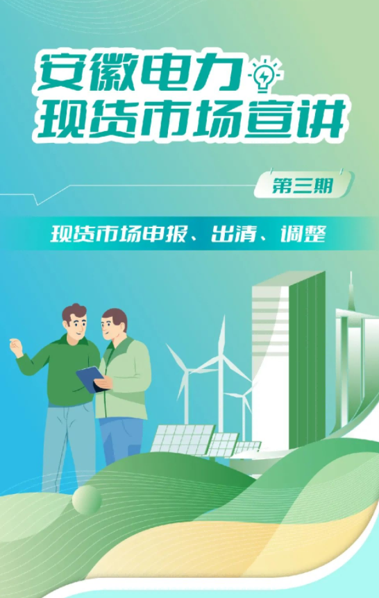 安徽電力現(xiàn)貨市場申報、出清、調(diào)整