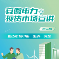 安徽電力現(xiàn)貨市場(chǎng)申報(bào)、出清、調(diào)整