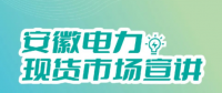 安徽電力現(xiàn)貨市場申報、出清、調(diào)整
