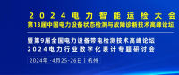 2024年4月！“第13屆中國電力設(shè)備狀態(tài)檢測與故障診斷技術(shù)高峰論壇”與您相約杭州！