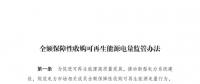 重磅 | 國家發(fā)改委：全額保障性收購可再生能源！4月1日?qǐng)?zhí)行！