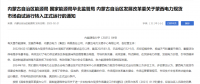 蒙西電力現(xiàn)貨市場轉(zhuǎn)入正式運(yùn)行，我國電力市場化改革迎來里程碑！